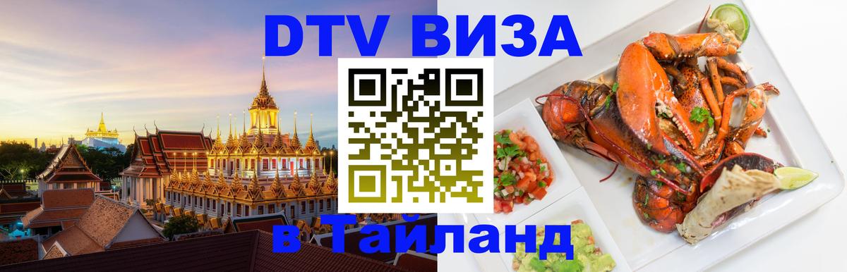 DTV (ДТВ) visa Таиланд 